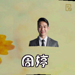 周婷