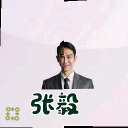 张毅